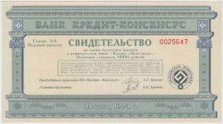 Облигация. Россия. Банк "Кредит-Консенсус" (Москва). Свидетельство на 10000 рублей 1994 год.