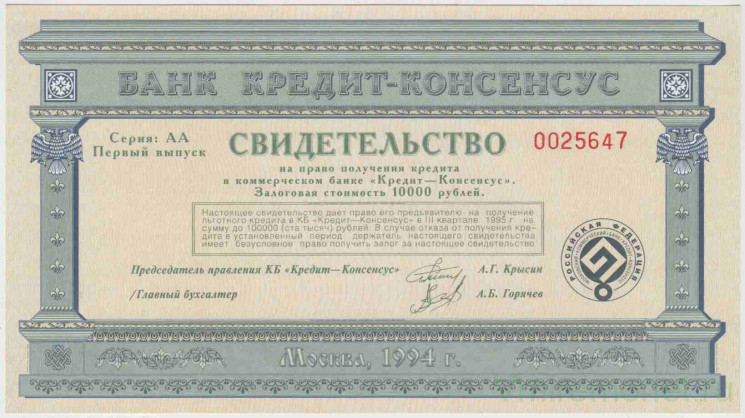 Облигация. Россия. Банк "Кредит-Консенсус" (Москва). Свидетельство на 10000 рублей 1994 год.
