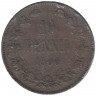 Монета. Русская Финляндия. 10 пенни 1900 год.