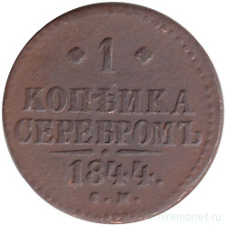 Монета. Россия. 1 копейка 1844 год. СМ. Диаметр 27 мм. 