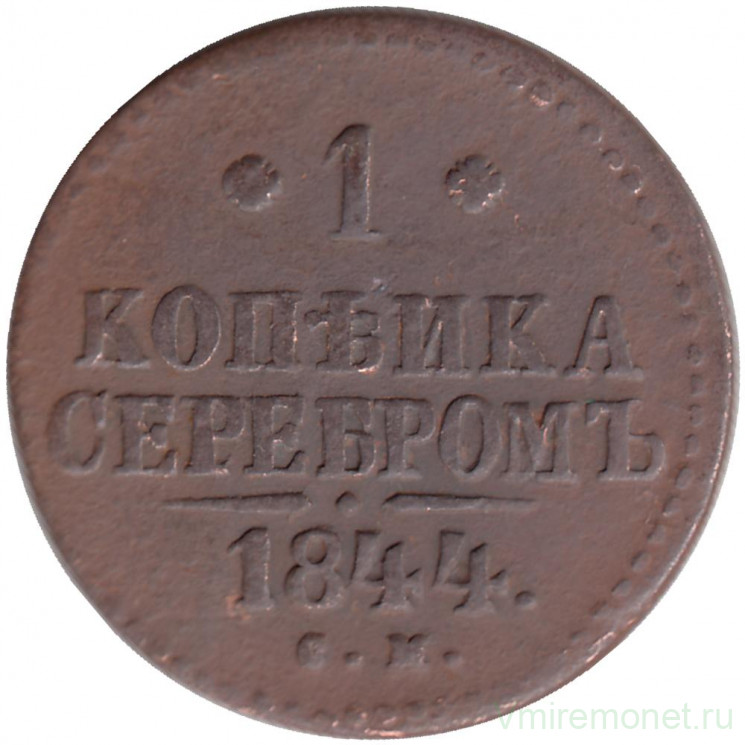 Монета. Россия. 1 копейка 1844 год. СМ. Диаметр 27 мм. 