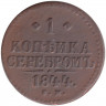 Монета. Россия. 1 копейка 1844 год. СМ. Диаметр 27 мм. 