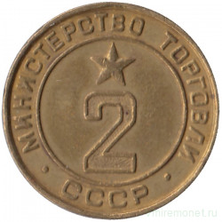 Жетон Минторга СССР. № 2. 