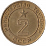 Жетон Минторга СССР. № 2. 