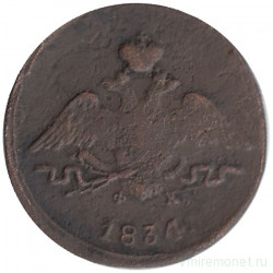 Монета. Россия. 1 копейка 1834 год. ЕМ ФХ. 