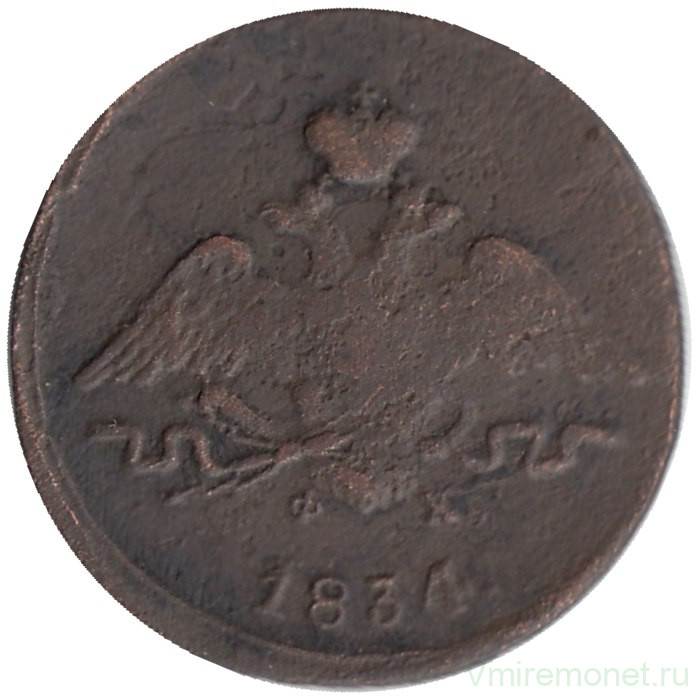 Монета. Россия. 1 копейка 1834 год. ЕМ ФХ. 