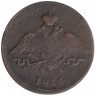 Монета. Россия. 1 копейка 1834 год. ЕМ ФХ. 