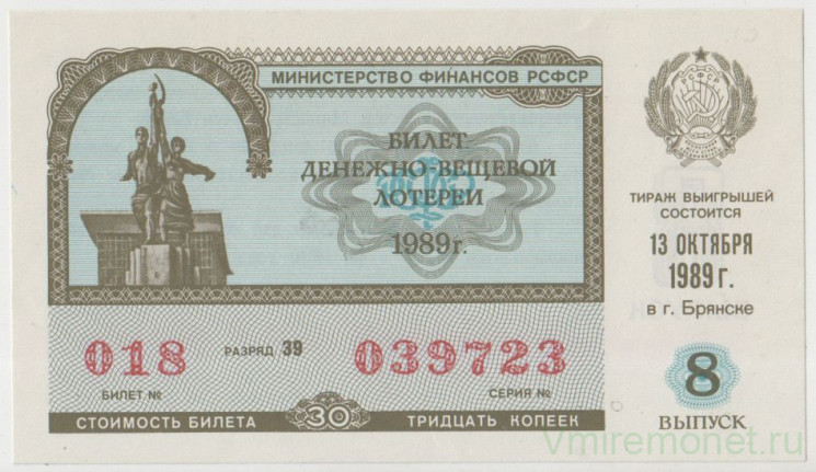Лотерейный билет. СССР. МФ РСФСР. Денежно-вещевая лотерея 1989 год. Выпуск 8.