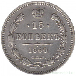 Монета. Россия. 15 копеек 1860 год. СПб ФБ.
