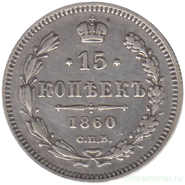 Монета. Россия. 15 копеек 1860 год. СПб ФБ.