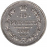 Монета. Россия. 15 копеек 1860 год. СПб ФБ.