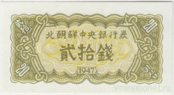 Банкнота. КНДР. 20 чон 1947 год. Тип 6b.