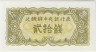 Банкнота. КНДР. 20 чон 1947 год. Тип 6b. ав.