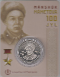 Монета. Казахстан. 100 тенге 2022 год. 100 лет со дня рождения Маншук Маметовой. В блистере.