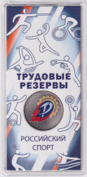 Монета. Россия. 25 рублей 2025 год. Российский спорт. Трудовые резервы. Цветная.