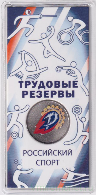 Монета. Россия. 25 рублей 2025 год. Российский спорт. Трудовые резервы. Цветная.