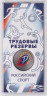 Монета. Россия. 25 рублей 2025 год. Российский спорт. Трудовые резервы. Цветная.