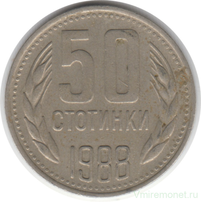 Монета. Болгария. 50 стотинок 1988 год.