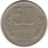 Монета. Болгария. 50 стотинок 1988 год.