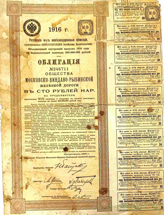 Облигация. Россия. Петроград. "Общество Московско-Виндаво-Рыбинской железной дороги". 4 1/2 % облигация в 100 рублей 1916 год.