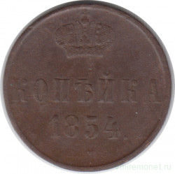 Монета. Россия. 1 копейка 1854 год. ЕМ.