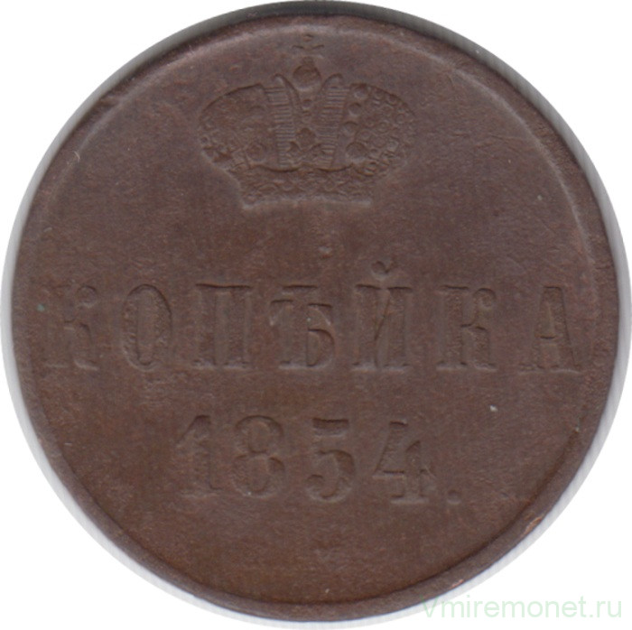 Монета. Россия. 1 копейка 1854 год. ЕМ.