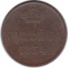 Монета. Россия. 1 копейка 1854 год. ЕМ.