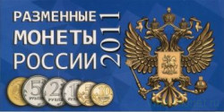 Альбом для разменных монет России 2011 год.    