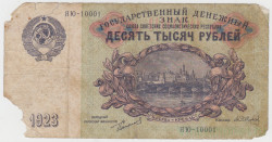 Банкнота. РСФСР. 10000 рублей 1923 год. (Сокольников - Сапунов)