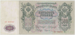 Банкнота. Россия. 500 рублей 1912 год. (Коншин - Чихиржин).