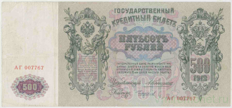 Банкнота. Россия. 500 рублей 1912 год. (Коншин - Чихиржин).