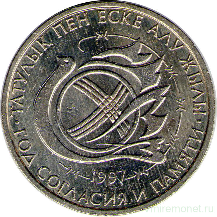 Монета. Казахстан. 20 тенге 1997 год. Год согласия и памяти жертв политических репрессий.