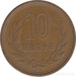 Монета. Япония. 10 йен 1985 год (60-й год эры Сёва).