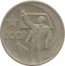 Аверс.Монета. СССР. 50 копеек 1967 год. 50 лет Великого Октября.