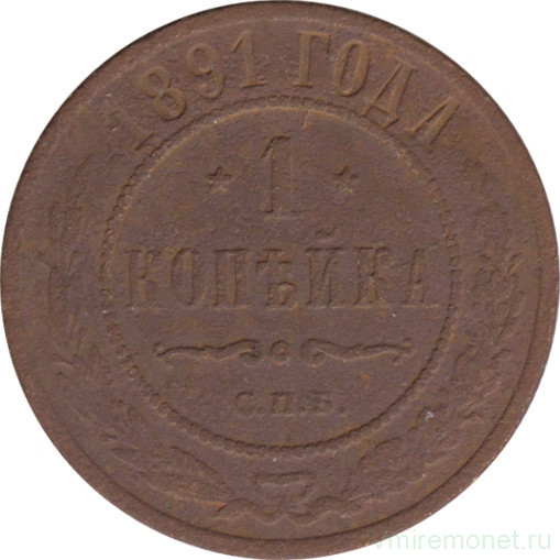 Монета. Россия. 1 копейка 1891 год.