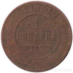 Монета. Россия. 1 копейка 1891 год.