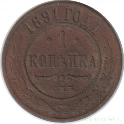 Монета. Россия. 1 копейка 1891 год.