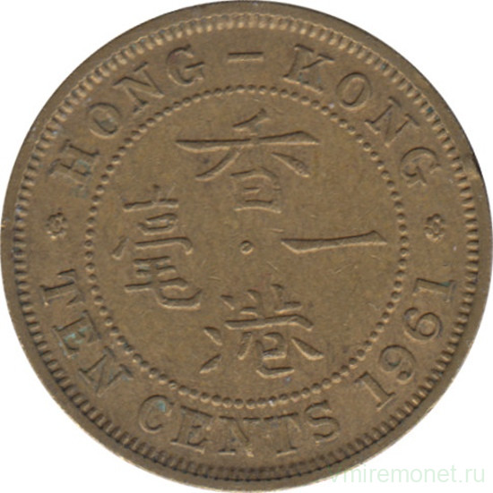 Монета. Гонконг. 10 центов 1961 год.