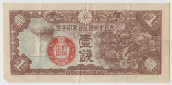 Банкнота. Китай. Японская оккупация. 1 сен 1939 год.