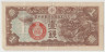Банкнота. Китай. Японская оккупация. 1 сен 1939 год. ав.
