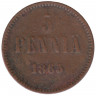 Монета. Русская Финляндия. 5 пенни 1865 год.