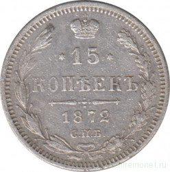 Монета. Россия. 15 копеек 1872 года.
