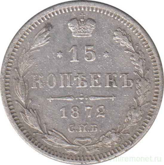 Монета. Россия. 15 копеек 1872 год.