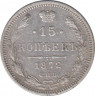 Монета. Россия. 15 копеек 1872 года. ав.