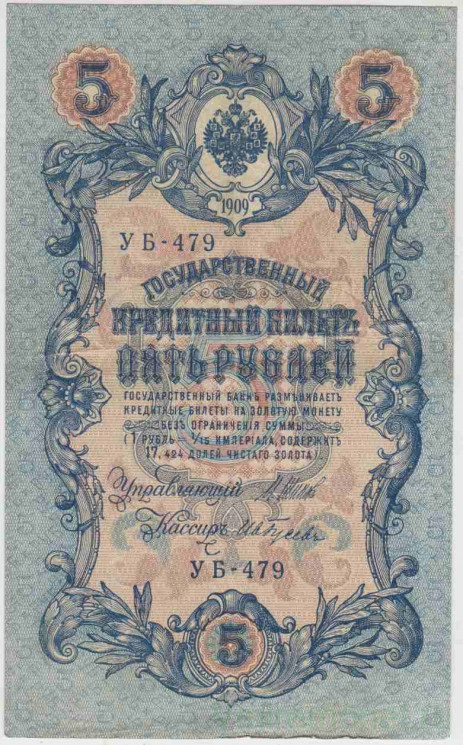 Банкнота. Россия. 5 рублей 1909 год. (Шипов - Гусев, короткий номер).