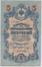 Банкнота. Россия. 5 рублей 1909 год. (Шипов - Гусев, короткий номер). ав.