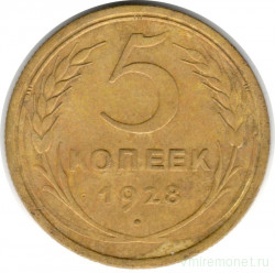 Монета. СССР. 5 копеек 1928 год.