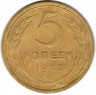 Монета. СССР. 5 копеек 1928 год.