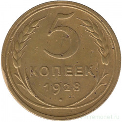 Монета. СССР. 5 копеек 1928 год.