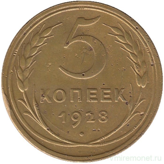 Монета. СССР. 5 копеек 1928 год.